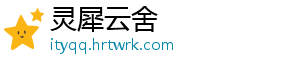 灵犀云舍